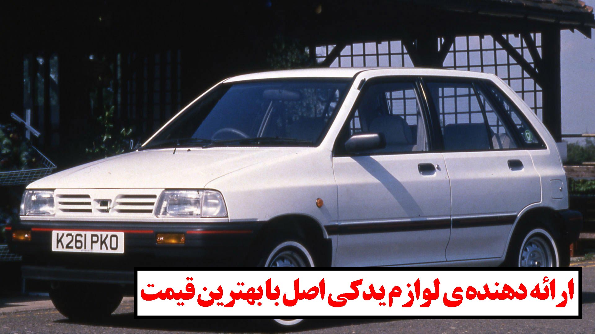 لوازم یدکی پراید